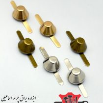 یراق استک کف کیف مخروطی